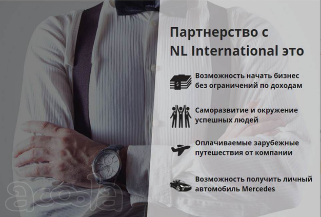 Приму заказы на продукцию Nl проконсультирую